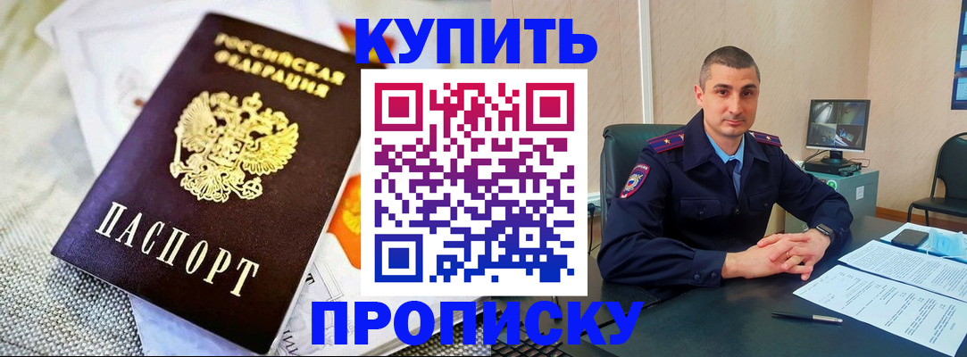 купить прописку в Тынде
